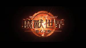 《魔兽世界》新资料片“地心之战”B测和提前试玩资格公布，玩家热议！
