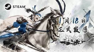 《赵云传：云汉腾龙》原班人马力作！1月18日登陆Steam，首发价68.4元